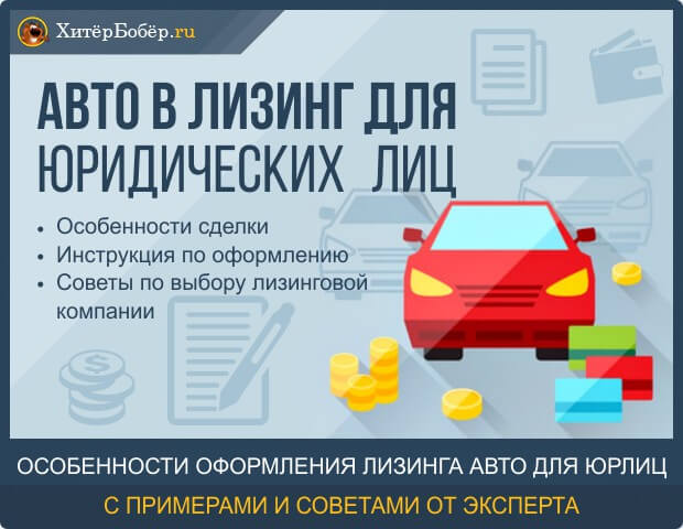 Схема лизинга автомобиля для юридических лиц