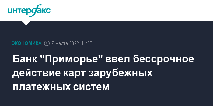 Банк «Приморье» ввел бессрочное действие карт зарубежных платежных систем