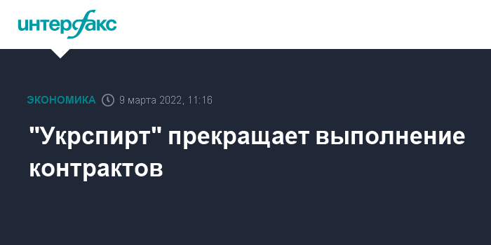 «Укрспирт» прекращает выполнение контрактов