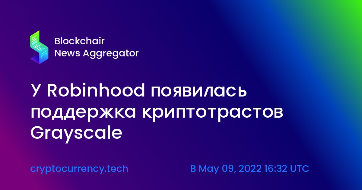 У Robinhood появилась поддержка криптотрастов Grayscale