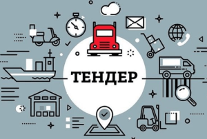 Принципы участия в тендере