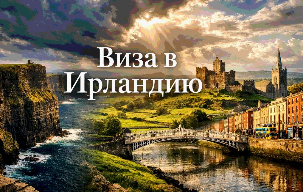 Туристическая виза в Ирландию: список документов, сроки оформления и подводные камни
