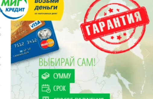 Как получить займ в «МиГ Кредит Астана»